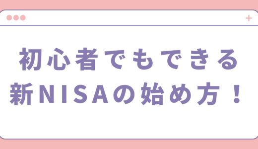 初心者でもできる新NISAの始め方！おすすめ商品や運用方法も