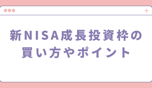 新NISAの成長投資枠を使いこなす！買い方と初心者向けポイント