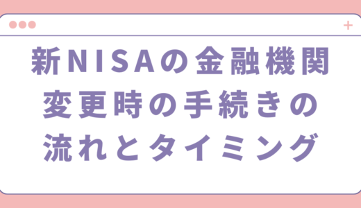 新NISAの金融機関変更時の手続きの流れとタイミングを解説