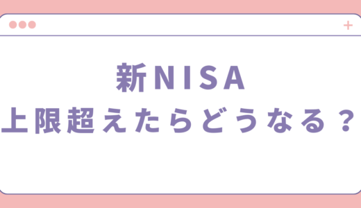 新NISAで上限を超えたらどうなる？非課税枠復活する方法も解説