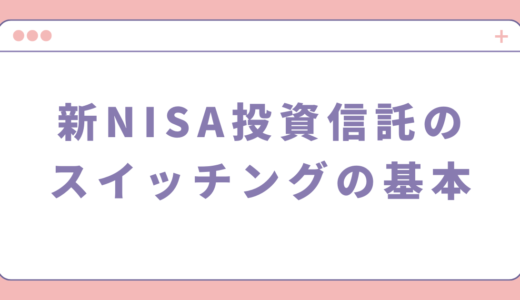 新NISAにおける投資信託のスイッチングはできるのか詳しく解説