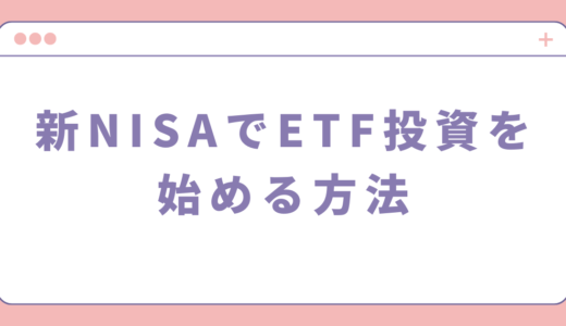 新NISAでETF投資を始める方法を初心者向けに徹底解説！