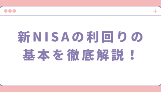 新NISAの利回りの基本について投資初心者向けに徹底解説！